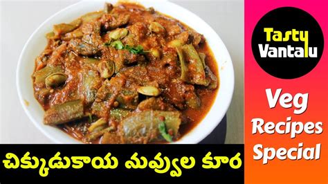 Chikkudukaya Curry In Telugu Chikkudukaya Nuvvula Curry By Tasty