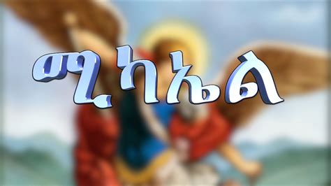 Kidus Michael Hamelmale Werk Classic Ethiopian Orthodox Mezmur