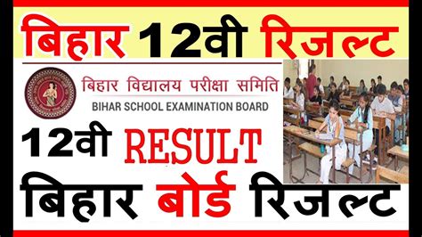 Bihar Board 12th Result 2019 बिहार बोर्ड 12वी रिजल्ट 2019 Youtube