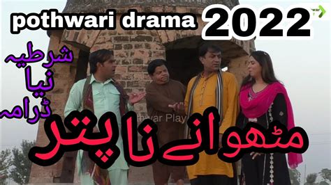 Pothwari Drama 2022 Mithu Aney Na Puttar Top Funny Video Shahzada