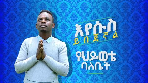 Demu New ደሙ ነው Girma Gidelew New Amharic Mezmur Youtube