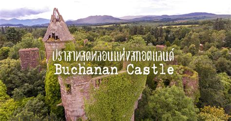 เที่ยวสกอตแลนด์ scotland ไปไหนดี รวม 10 อันดับสถานที่ท่องเที่ยวยอดนิยมในประเทศสกอตแลนด์ (scotland) ทั้งแบบเสียเงินและเข้าฟรี เรียงตามจำนวนนักท่อง. Buchanan Castle ปราสาทผีสิงแห่งสกอตแลนด์