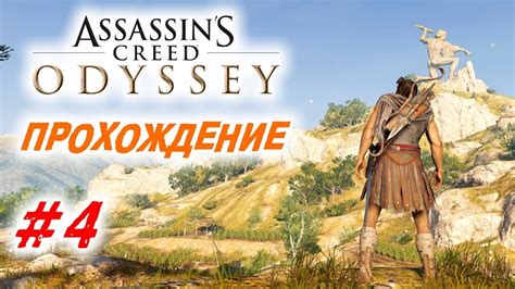 Прохождение Assassin s Creed Odyssey Одиссея 4 YouTube