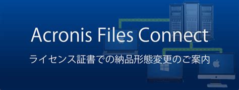 Acronis Files Connect製品の納品形態変更のご案内 | 株式会社ソフトウェア・トゥー：ニュースリリース