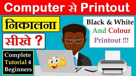 computer se print out kaise nikalte hain how to do print out from laptop printout kaise