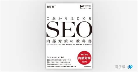 これからはじめる Seo内部対策の教科書 Gihyo Digital Publishing 技術評論社の電子書籍