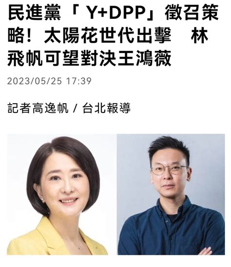 林飛帆領銜出征立委 北市第三選區 第3頁 Mobile01