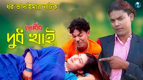 ভাবীর দুধ খাই Dhor Vadaima Bangla Comedy Natok Bangladeshi Koutuk