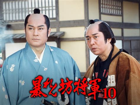 Amazon.co.jp: 暴れん坊将軍第10シリーズを観る | Prime Video