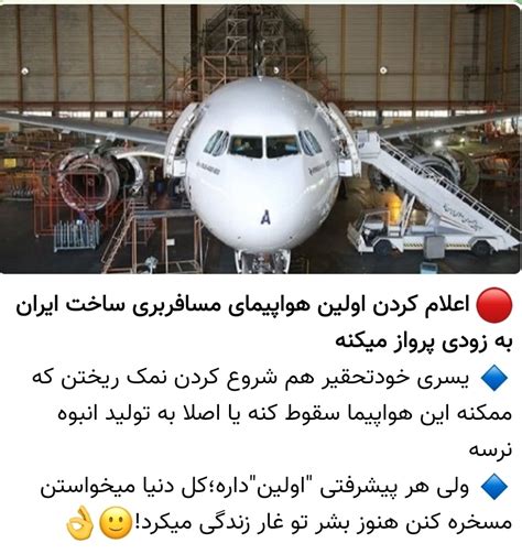 🔴 اعلام کردن اولین هواپیمای مسافربری ساخت ایران به زودی پ عکس ویسگون