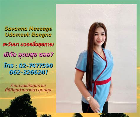 Savanna Massage Udomsuk Bangna พิกัดอุดมสุข ซอย7 เปิดทุกวัน เวลา 1000 2200