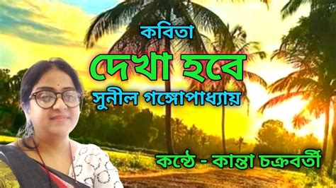 Kobita Dekha Hobe। দেখা হবে। Sunil Gangopadhyay। Bangla Kobita Youtube