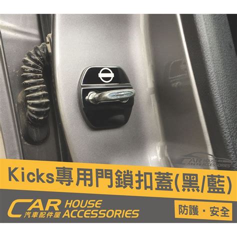 汽車配件屋 實體店面 KICKS 專用 門鎖扣蓋 蝦皮購物