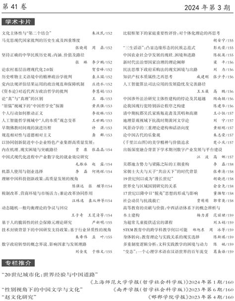 《高等学校文科学术文摘》2024年第3期目录