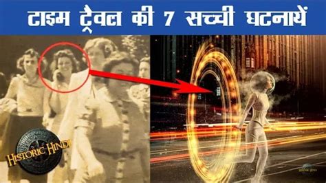 7 Time Travel Real Incidents In Hindi Time Travel Real Cases In Hindi