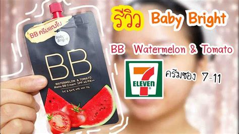 รีวิว ครีมซองเซเว่น 7 11 Baby Bright Bb Watermelon And Tomato ปกปิดดีมาก