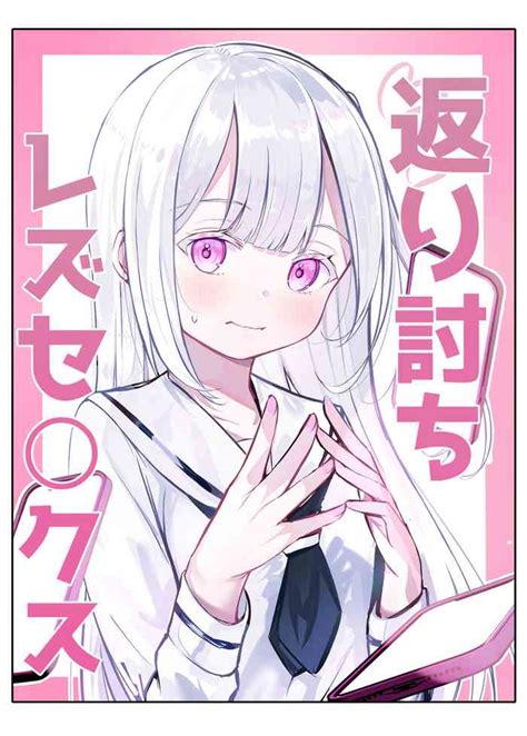 Kaeriuchi Yuri Sex 回击百合性爱 Nhentai Hentai Doujinshi And Manga