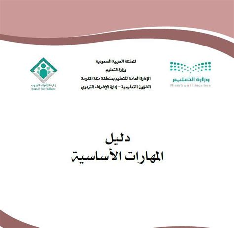 دليل المهارات الأساسية للمرحلة الابتدائية مناهج عربية