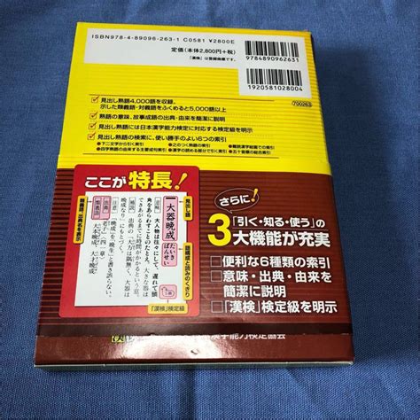 【送料込み】第2版漢検『四字熟語辞典』日本漢字能力検定協会中古品の落札情報詳細 ヤフオク落札価格検索 オークフリー