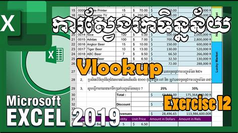 ការស្វែងរកទិន្នន័យ Vlookup Lesson 21 Microsoft Excel 2019 Khmer