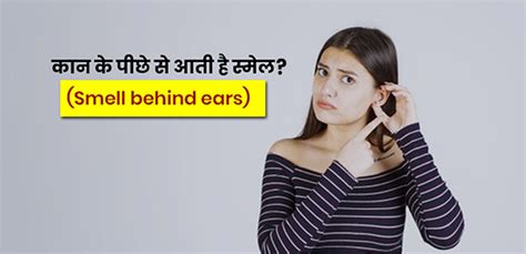 Smell Behind Ears Causes Symptoms And Treatment In Hindi। कान के पीछे