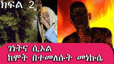 ገነትና ሲኦል ከሞት የተመለሱት መነኩሴ ከፈጣሪ ተላኩት ያሉት መልዕክት ክፍል 2 YouTube