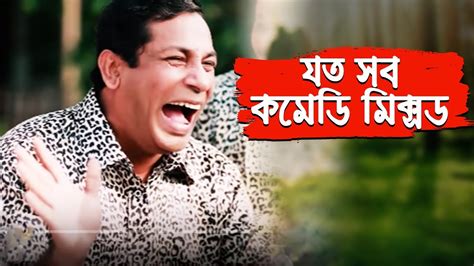 মোশাররফ করিম কমেডি কালেকশন 16 Mosharraf Karim Bangla Natok Funny