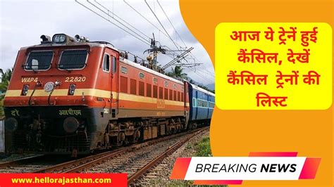 Indian Railway Cancelled Passenger Trains Today Check Cancelled Trains