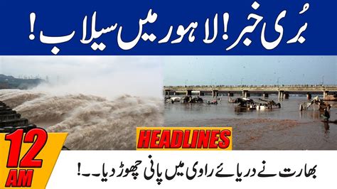بُری خبر لاہور میں سیلاب، بھارت نے دریائے راوی میں پانی چھوڑ دیا 12 بجے کی نیوز ہیڈ لائنز Youtube