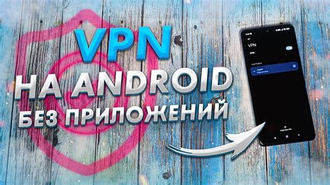Как быстро включить и настроить Vpn на Android Бесплатный ВПН прямо в