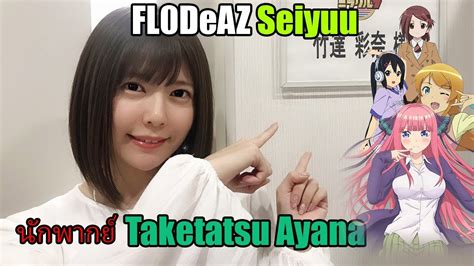 Fl0deaz ติ่งไปเรื่อย Seiyuu แนะนำนักพากย์ Taketatsu Ayana ผู้