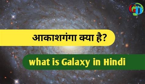 Galaxy In Hindi आकाशगंगा क्या है पूरी जानकारी Gyaanduniya