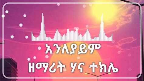 Hana Tekle Anileyayim አንለያይም ዘማሪት ሃና ተክሌ Ethiopian Gospel Song