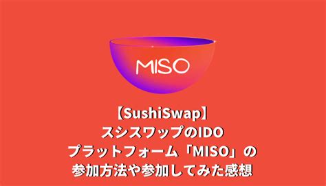 Sushiswap スシスワップのidoプラットフォーム『miso』の参加方法や参加してみた感想 こじとく｜副業や仮想通貨の投資など資産