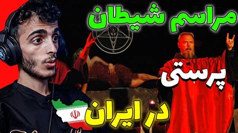 مراسم شیطان پرستی در ایران😱ویدیوی لو رفته از دارک وب Youtube