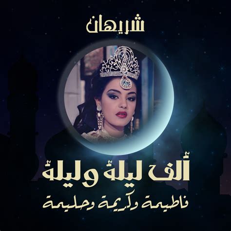 ألف ليلة وليلة فاطيمة وكريمة وحليمة Album By شريهان Spotify