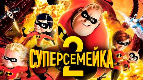 Суперсемейка 2 дата выхода описание трейлер