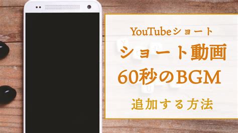 【youtube簡単使いこなし683】youtubeショート動画に60秒までbgmを追加する方法 Youtube