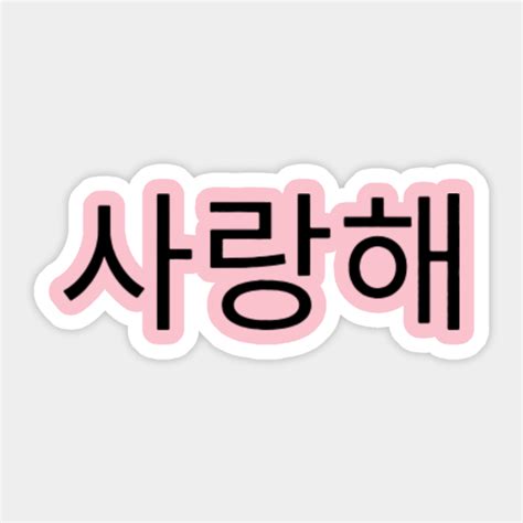 I Love You In Korean Language I Love You In Korean Language Sticker