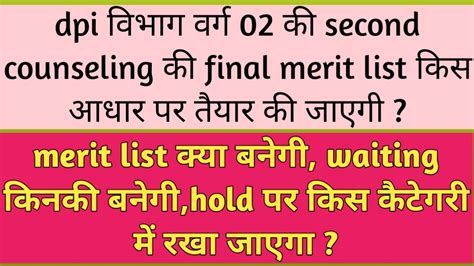 Dpi Vibhag Varg Ki Second Counseling Ki Final Merit List Kis Adhar