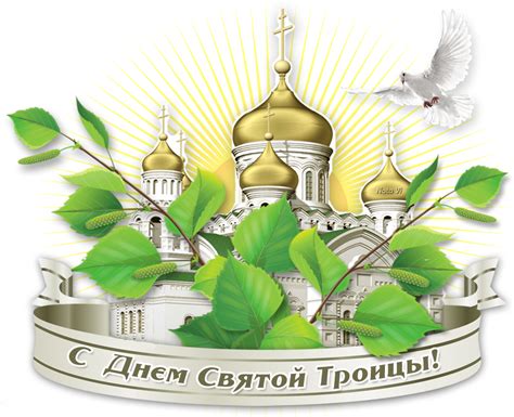 Какие традиции существуют в россии, сколько времени проходит. Троица 2020 число Святой Троицы, Православная ...