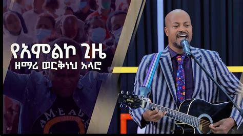 Pastor Workneh Alaroሃሌሉያ New Ethiopian Protestant Mezmur 20202013