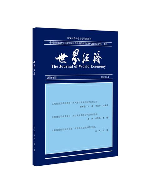 期刊目录丨《世界经济》2024年第1期澎湃号·政务澎湃新闻 The Paper