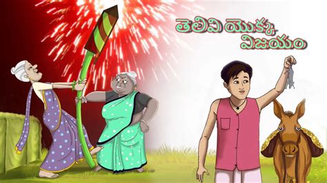 తెలివి యొక్క విజయం Moral Story Telugu Fairy Tales Telugu