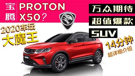 Proton x50 can be easily claimed as one of the biggest and most awaited launches of 2020. Proton X50/吉利缤越 上市前超详细介绍 | Proton X50/Geely Binyue Pre ...