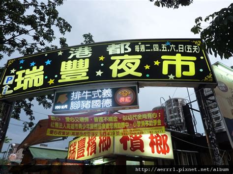 For faster navigation, this iframe is preloading the wikiwand page for 瑞豐夜市. m_P1030595.JPG