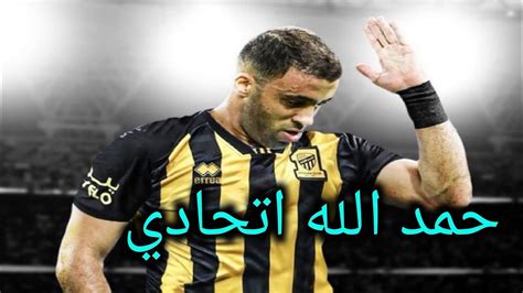 حمدالله يوقع مع الاتحاد سنة ونصف عاجل اتحاد جدة يتعاقد مع حمد الله