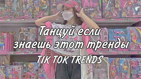 Танцуй если знаешь этот тренды tik tok тренды tik tok trends ♡ youtube
