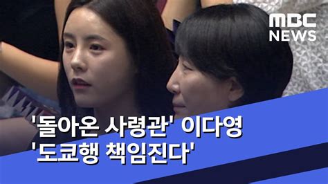 Check spelling or type a new query. '돌아온 사령관' 이다영 '도쿄행 책임진다' (2019.09.10/뉴스데스크 ...