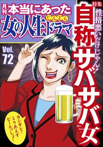本当にあった女の人生ドラマ自称サバサバ女 Vol72 漫画全巻ドットコム